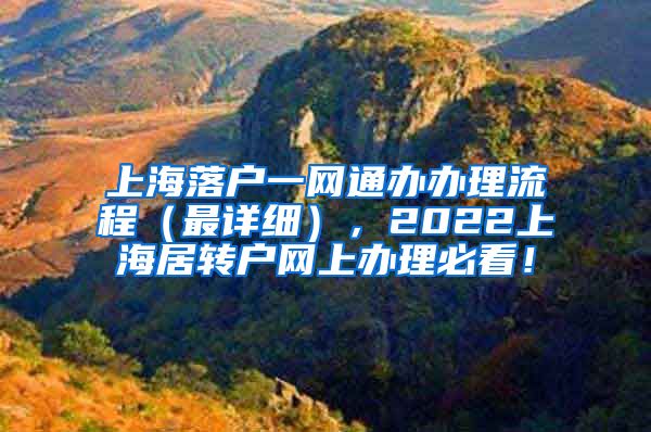 上海落户一网通办办理流程（最详细），2022上海居转户网上办理必看！