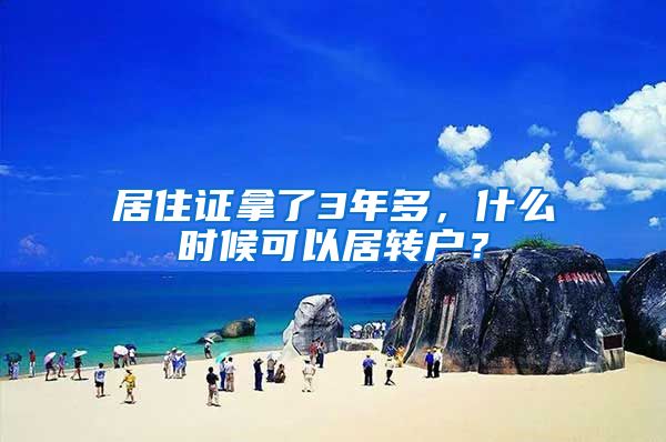 居住证拿了3年多，什么时候可以居转户？