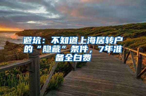 避坑：不知道上海居转户的“隐藏”条件，7年准备全白费