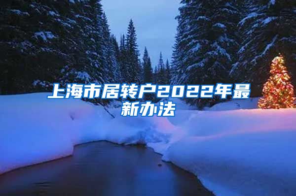 上海市居转户2022年最新办法