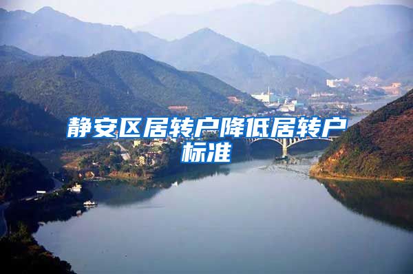 静安区居转户降低居转户标准