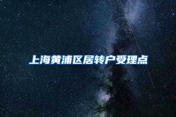 上海黄浦区居转户受理点