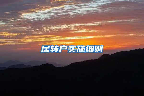 居转户实施细则