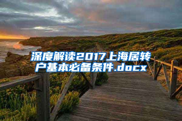 深度解读2017上海居转户基本必备条件.docx