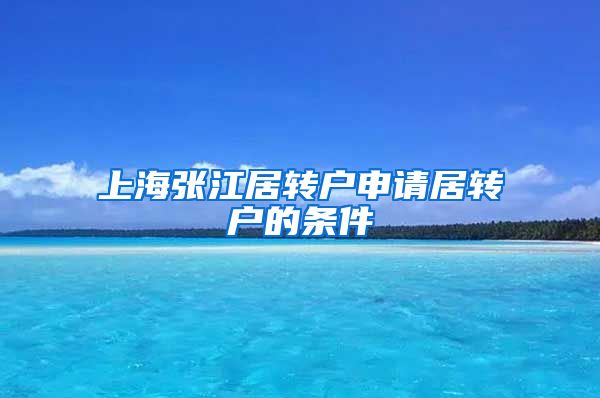 上海张江居转户申请居转户的条件