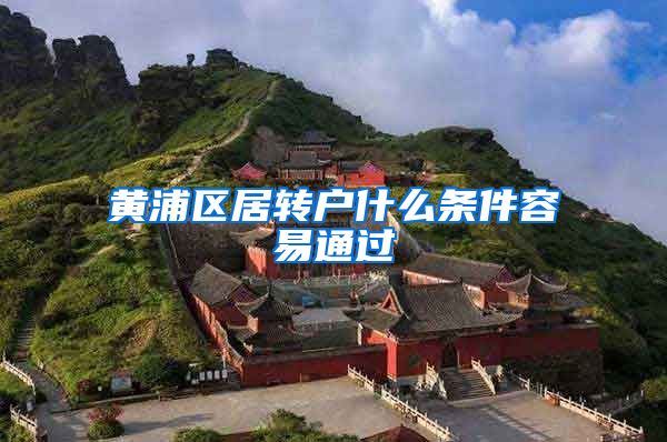 黄浦区居转户什么条件容易通过