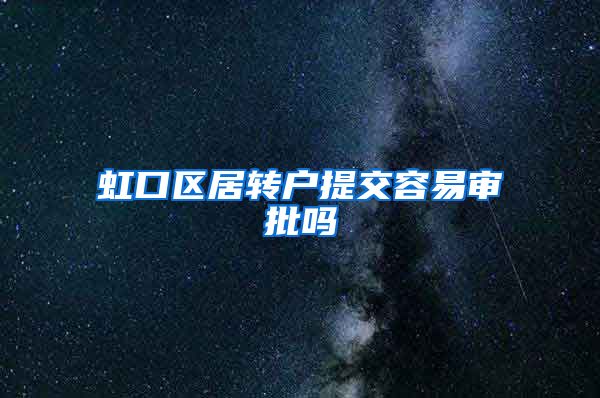 虹口区居转户提交容易审批吗