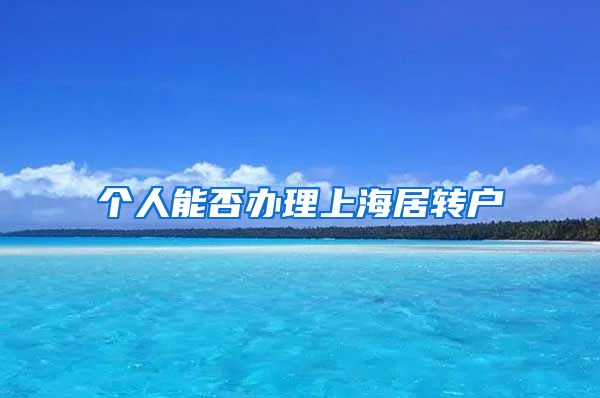 个人能否办理上海居转户