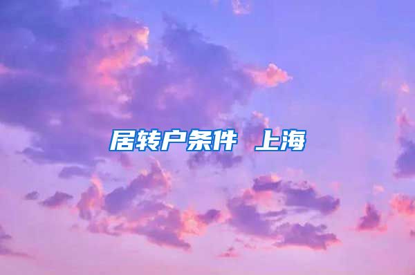 居转户条件 上海
