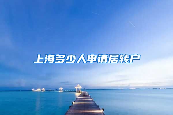 上海多少人申请居转户