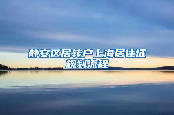静安区居转户上海居住证规划流程