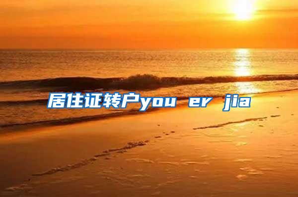 居住证转户you er jia