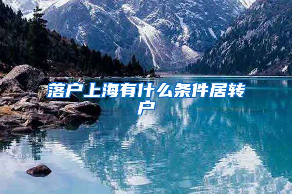 落户上海有什么条件居转户