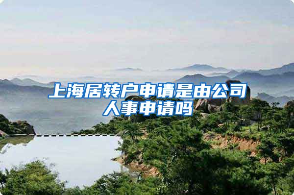 上海居转户申请是由公司人事申请吗