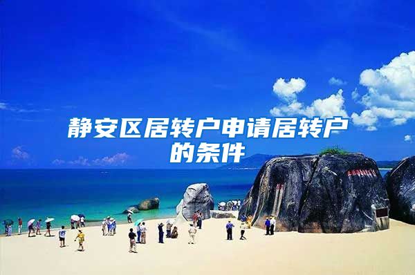 静安区居转户申请居转户的条件