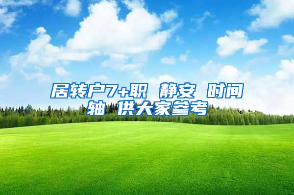 居转户7+职 静安 时间轴 供大家参考