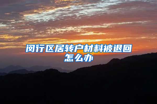 闵行区居转户材料被退回怎么办