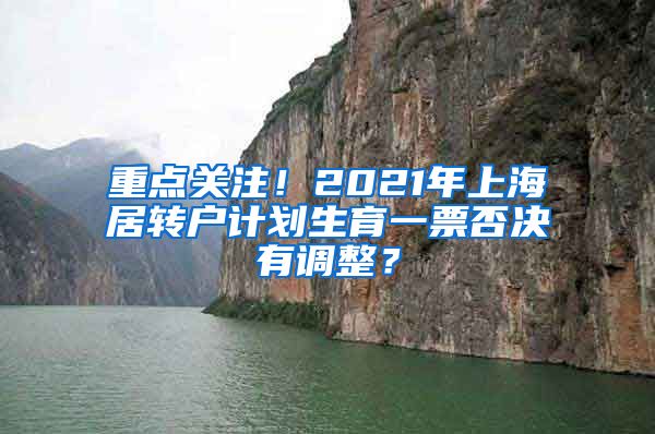 重点关注！2021年上海居转户计划生育一票否决有调整？