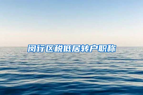 闵行区税低居转户职称