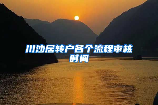川沙居转户各个流程审核时间