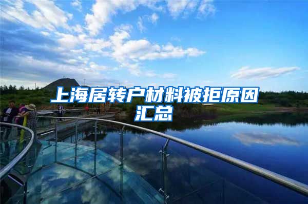 上海居转户材料被拒原因汇总