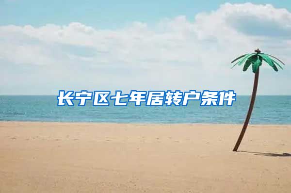 长宁区七年居转户条件