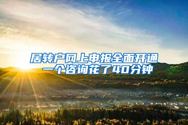居转户网上申报全面开通 一个咨询花了40分钟