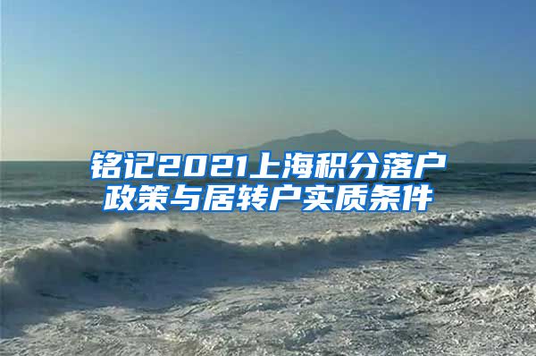 铭记2021上海积分落户政策与居转户实质条件