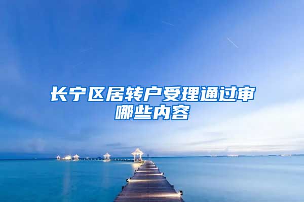 长宁区居转户受理通过审哪些内容