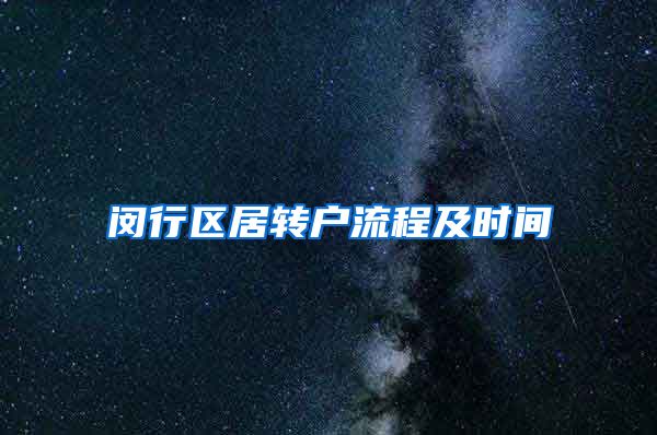闵行区居转户流程及时间