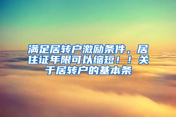 满足居转户激励条件，居住证年限可以缩短！！关于居转户的基本条