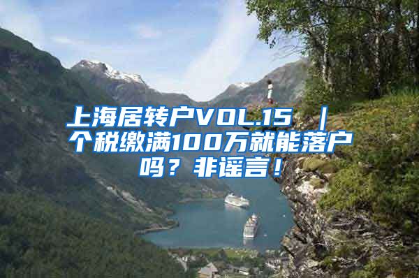 上海居转户VOL.15 ｜ 个税缴满100万就能落户吗？非谣言！