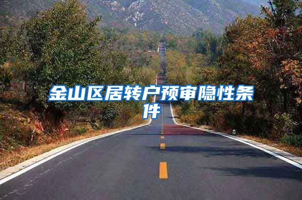 金山区居转户预审隐性条件