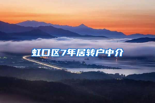 虹口区7年居转户中介
