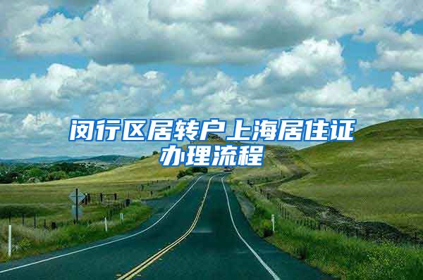 闵行区居转户上海居住证办理流程
