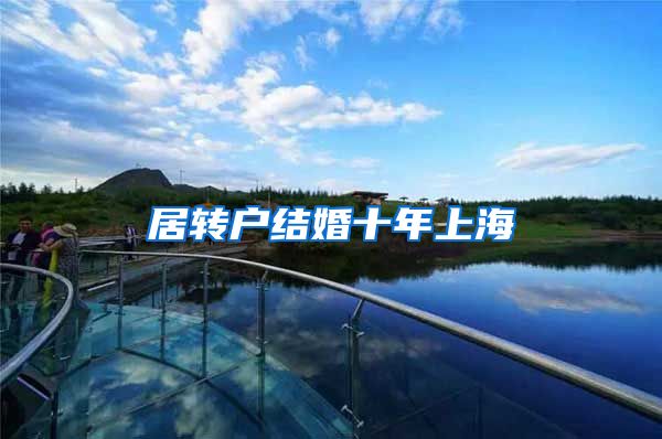 居转户结婚十年上海