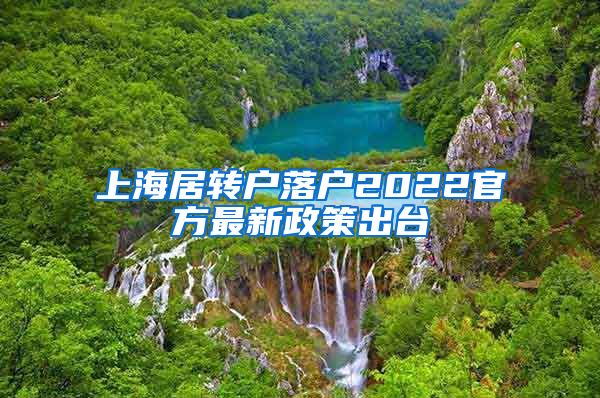 上海居转户落户2022官方最新政策出台