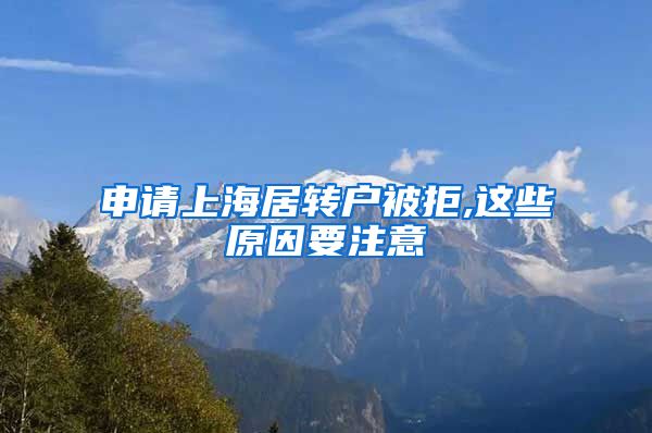 申请上海居转户被拒,这些原因要注意