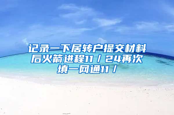 记录一下居转户提交材料后火箭进程11／24再次填一网通11／