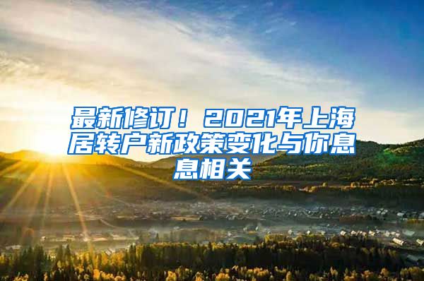 最新修订！2021年上海居转户新政策变化与你息息相关