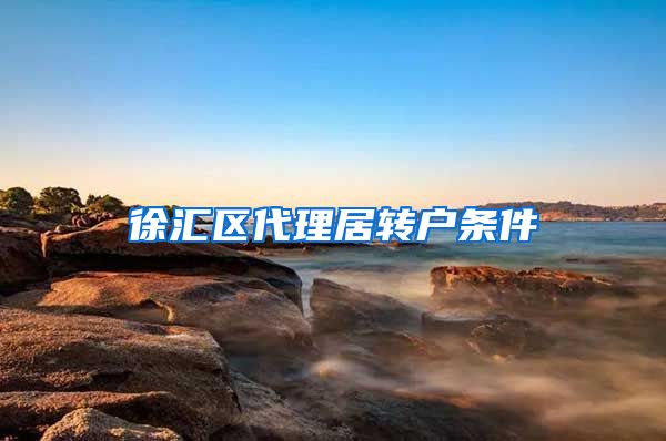 徐汇区代理居转户条件