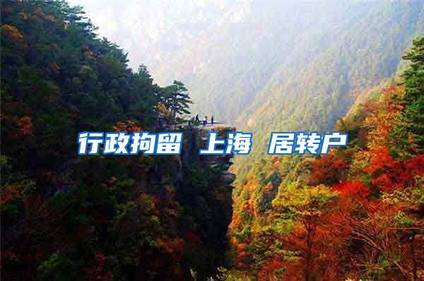 行政拘留 上海 居转户