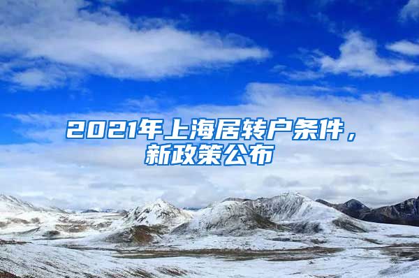 2021年上海居转户条件，新政策公布