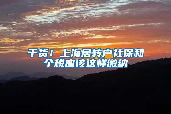 干货！上海居转户社保和个税应该这样缴纳