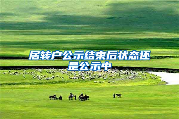 居转户公示结束后状态还是公示中