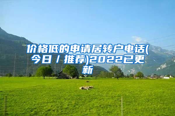 价格低的申请居转户电话(今日／推荐)2022已更新