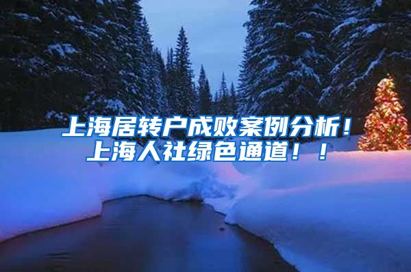 上海居转户成败案例分析！上海人社绿色通道！！