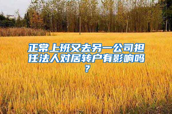 正常上班又去另一公司担任法人对居转户有影响吗？