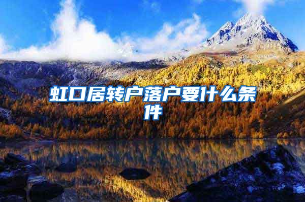 虹口居转户落户要什么条件