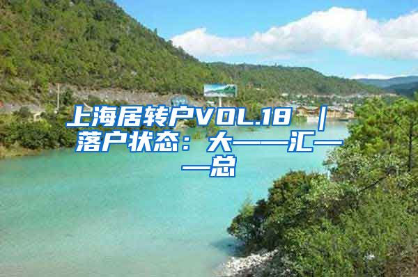 上海居转户VOL.18 ｜ 落户状态：大——汇——总
